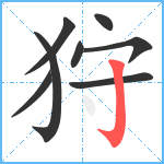 狩笔顺分解图片8