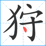 狩笔顺分解图片9