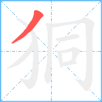 狪笔顺分解图片1