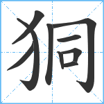 狪笔顺分解图片10