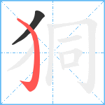 狪笔顺分解图片2