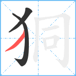 狪笔顺分解图片3