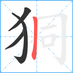 狪笔顺分解图片4