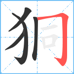 狪笔顺分解图片5