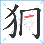 狪笔顺分解图片6