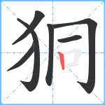 狪笔顺分解图片7