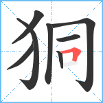 狪笔顺分解图片8