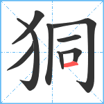 狪笔顺分解图片9