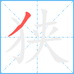 狭笔顺分解图片1
