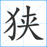 狭笔顺分解图片10