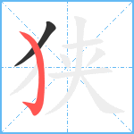 狭笔顺分解图片2