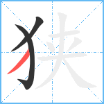 狭笔顺分解图片3