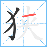 狭笔顺分解图片4