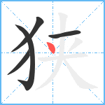 狭笔顺分解图片5