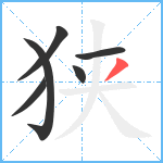 狭笔顺分解图片6