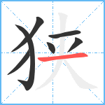 狭笔顺分解图片7