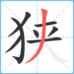 狭笔顺分解图片8