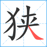 狭笔顺分解图片9