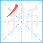 狮笔顺分解图片1