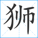 狮笔顺分解图片10