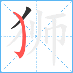 狮笔顺分解图片2