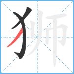 狮笔顺分解图片3