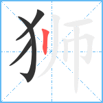 狮笔顺分解图片4