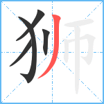 狮笔顺分解图片5