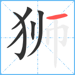 狮笔顺分解图片6