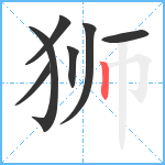 狮笔顺分解图片7