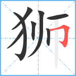 狮笔顺分解图片8