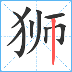 狮笔顺分解图片9