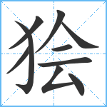 狯笔顺分解图片10