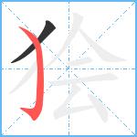 狯笔顺分解图片2