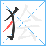 狯笔顺分解图片3