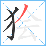 狯笔顺分解图片4