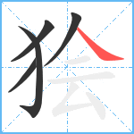 狯笔顺分解图片5