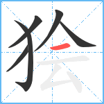 狯笔顺分解图片6