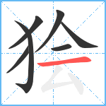 狯笔顺分解图片7