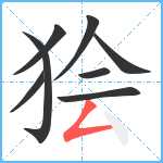 狯笔顺分解图片8