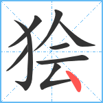 狯笔顺分解图片9