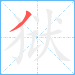 狱笔顺分解图片1