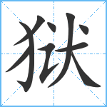 狱笔顺分解图片10