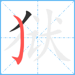 狱笔顺分解图片2