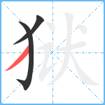 狱笔顺分解图片3