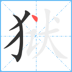 狱笔顺分解图片4
