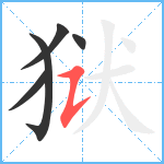 狱笔顺分解图片5