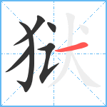 狱笔顺分解图片6