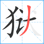 狱笔顺分解图片7