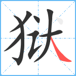 狱笔顺分解图片8